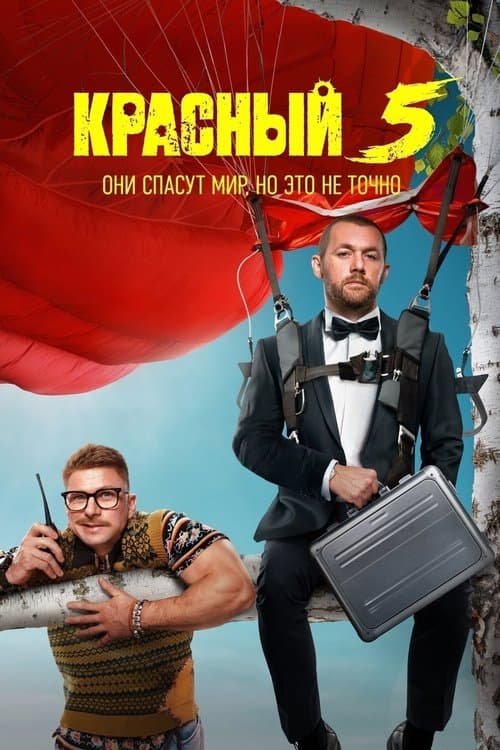 Постер: Красный 5
