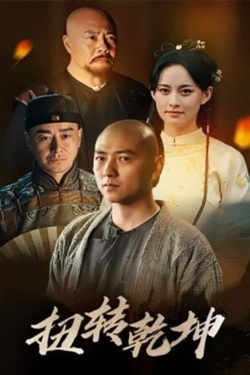 Постер: 扭转乾坤