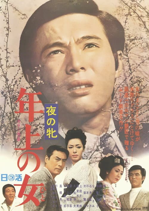 Постер: 夜の牝　年上の女