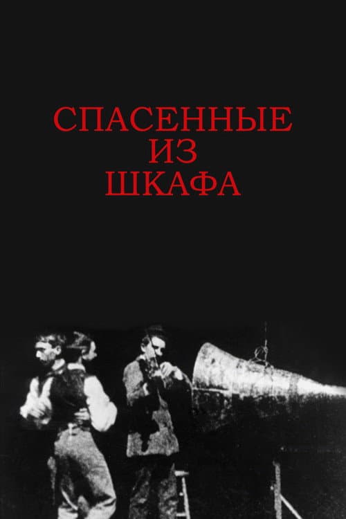Постер: Спасенные из шкафа