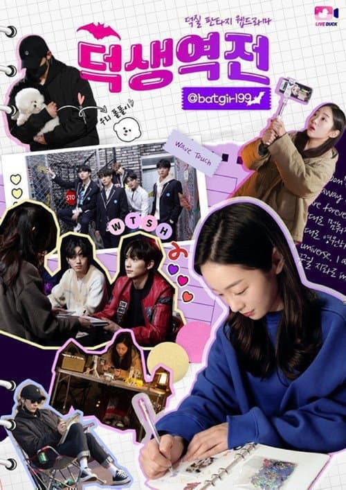 Постер: 덕생역전