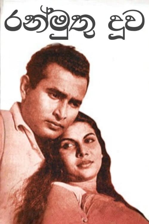 Постер: රන්මුතු දූව