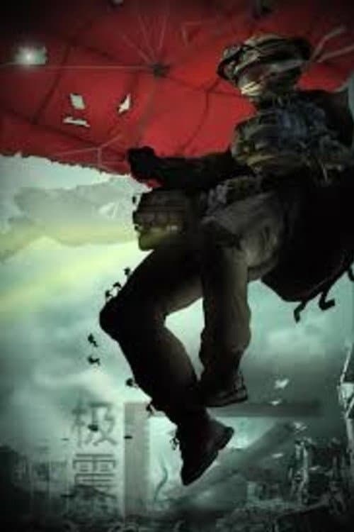 Постер: 极震区