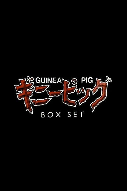Постер: ギニーピッグ　惨殺スペシャル