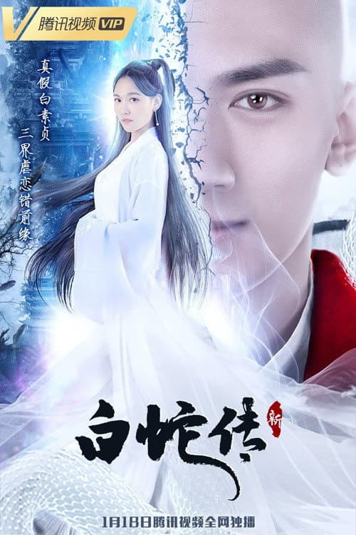 Постер: 新白蛇传
