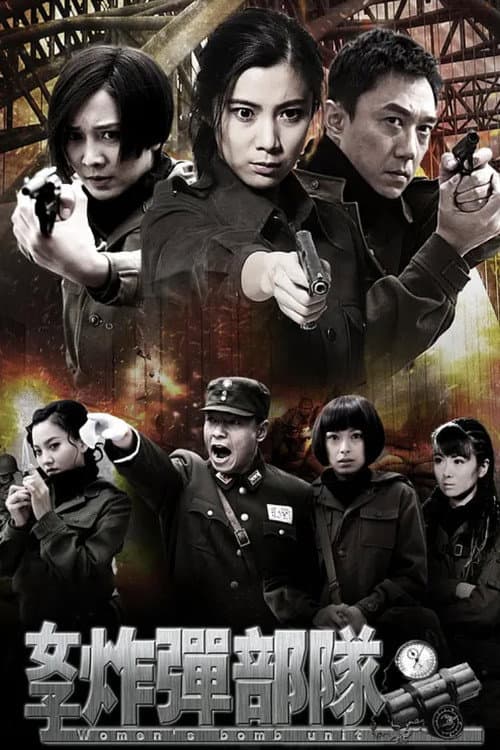 Постер: 女子炸弹部队