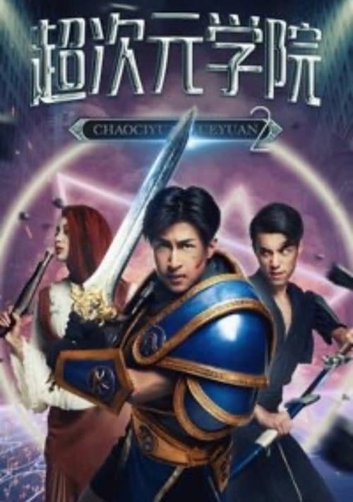 Постер: 超次元学院2