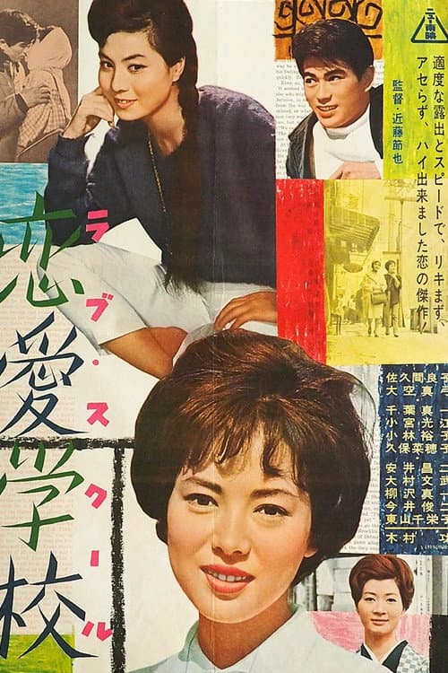 Постер: 恋愛学校