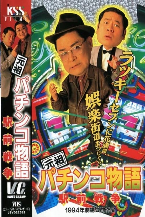 Постер: 元祖パチンコ物語 2 駅前戦争