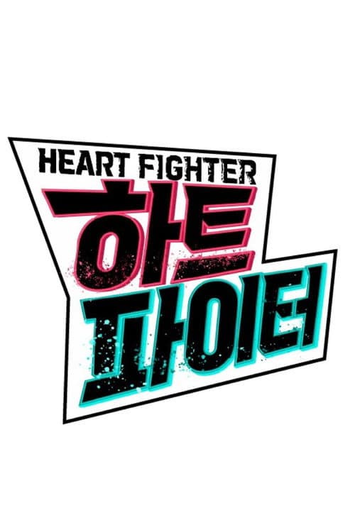 Постер: 하트 파이터