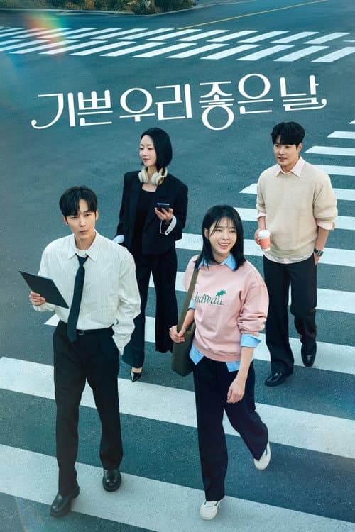 Постер: 기쁜 우리 좋은 날