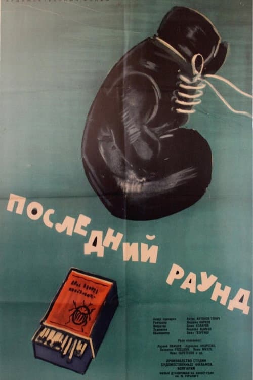 Постер: Posledniyat rund