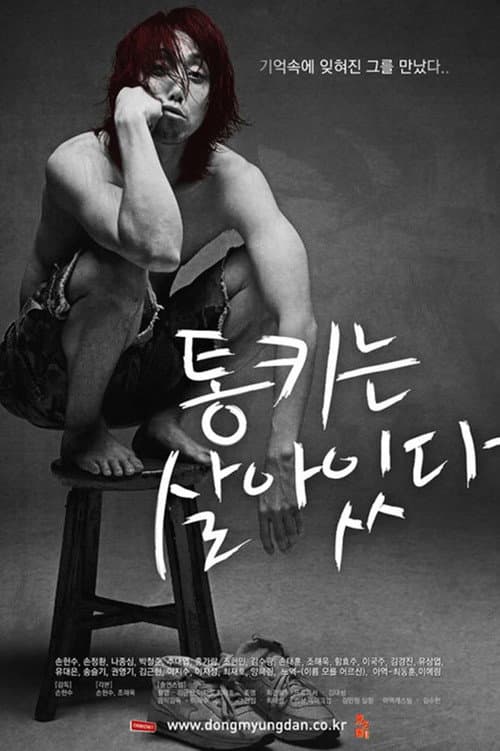 Постер: 통키는 살아있다