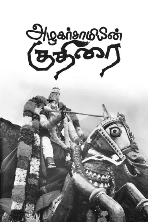 Постер: அழகர்சாமியின் குதிரை