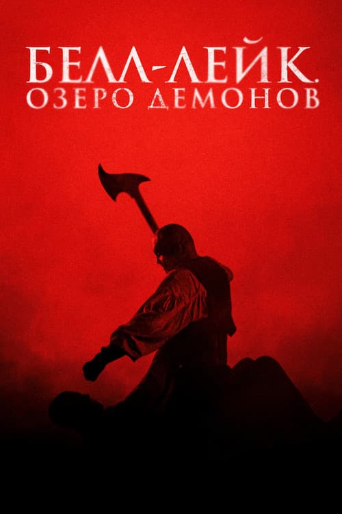 Постер: Белл-Лейк. Озеро демонов