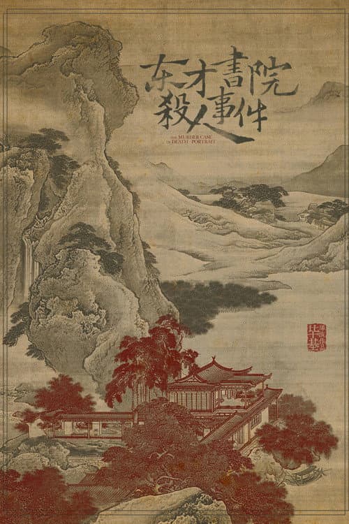 Постер: 东才书院杀人事件