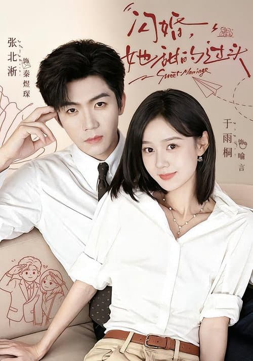 Постер: 闪婚,她甜的过头