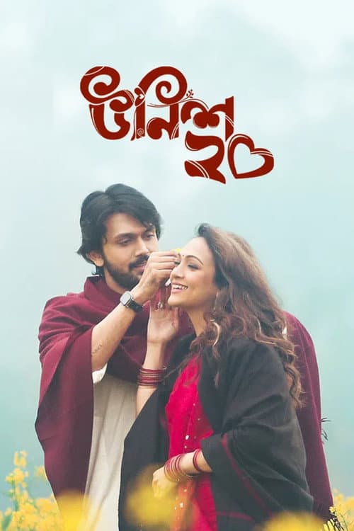 Постер: উনিশ ২০