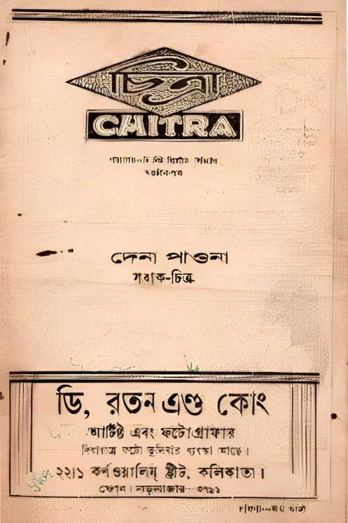 Постер: দেনা পাওনা