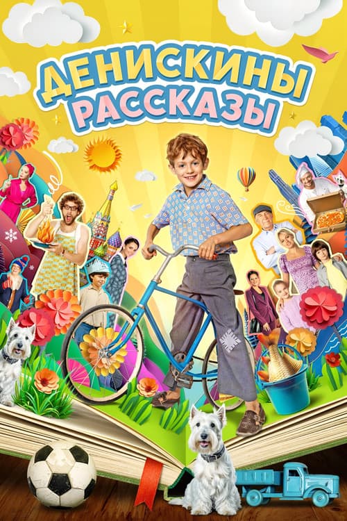 Постер: Денискины рассказы