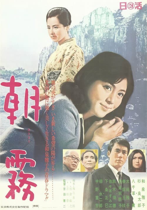 Постер: 朝霧