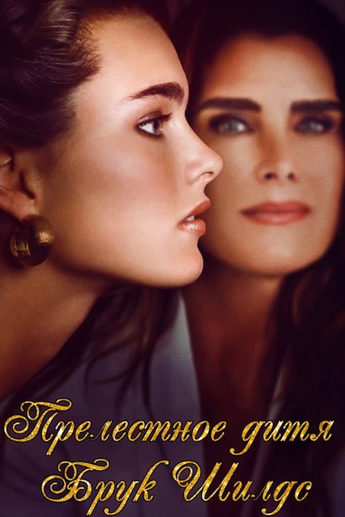 Постер: Pretty Baby: Brooke Shields