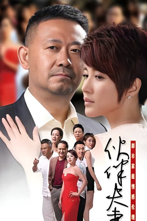 Постер: 伙伴夫妻