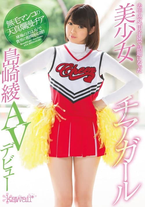 Постер: 去年の夏、甲子園で話題になった美少女チアガール島崎綾AVデビュー