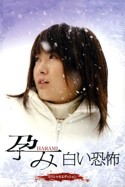 Постер: 孕み-HARAMI- 白い恐怖