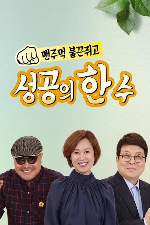 Постер: 성공의 한수