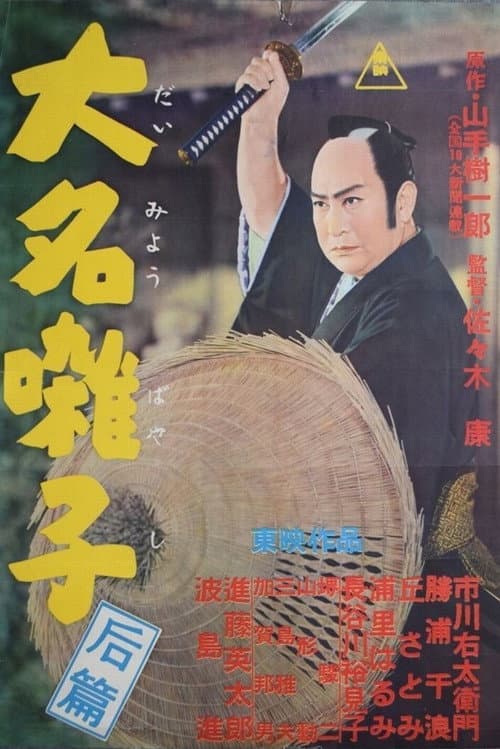 Постер: 大名囃子