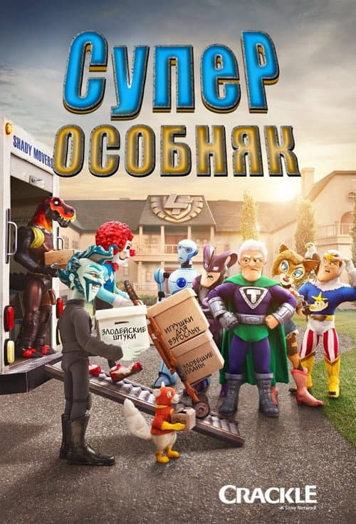 Постер: Суперособняк