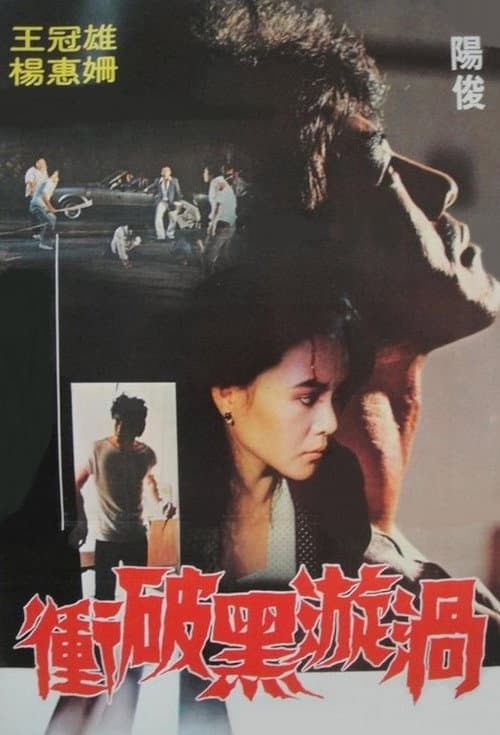 Постер: 衝破黑漩渦