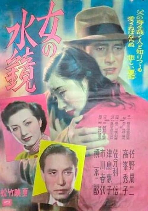 Постер: 女の水鏡