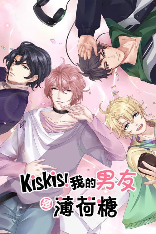 Постер: KisKis!我的男友是薄荷糖