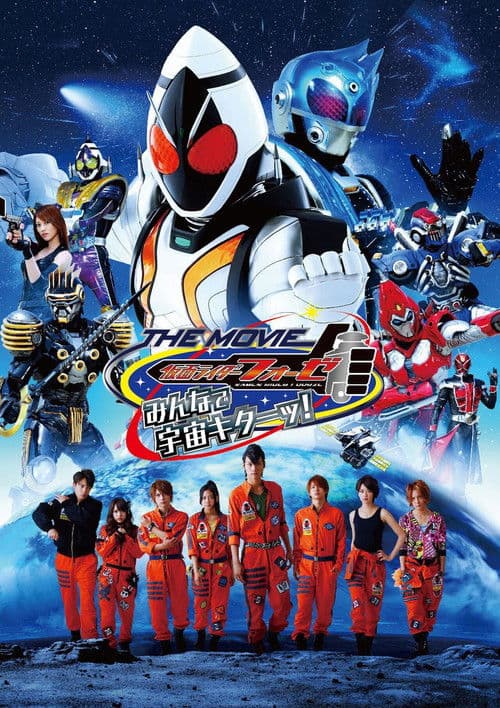 Постер: 仮面ライダーフォーゼ THE MOVIE みんなで宇宙キターッ!