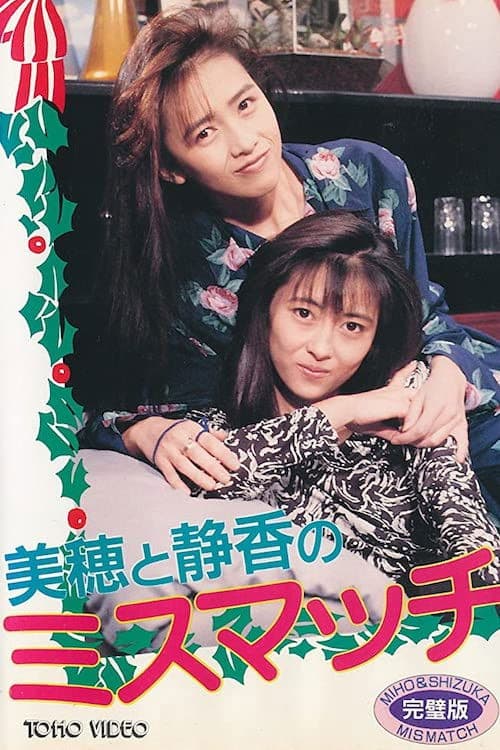 Постер: 美穂と静香のX’masスペシャル『ミスマッチ』
