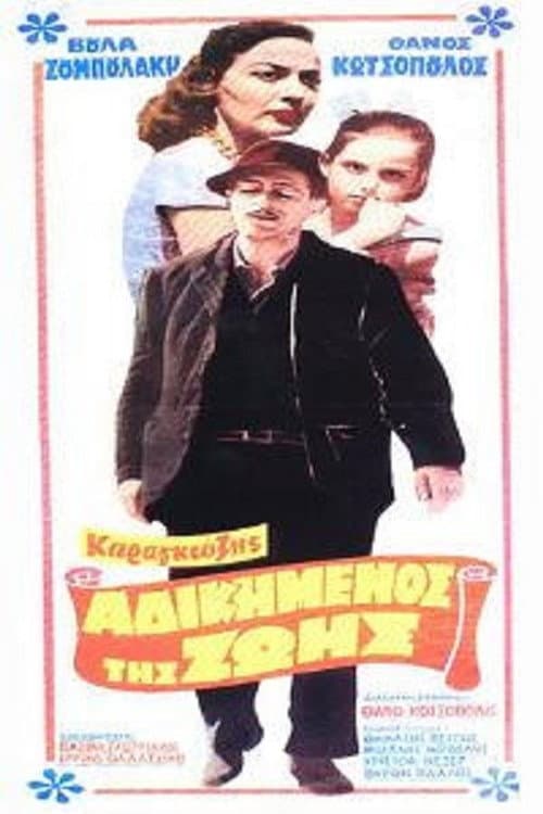 Постер: Καραγκιόζης, ο Αδικημένος της Ζωής