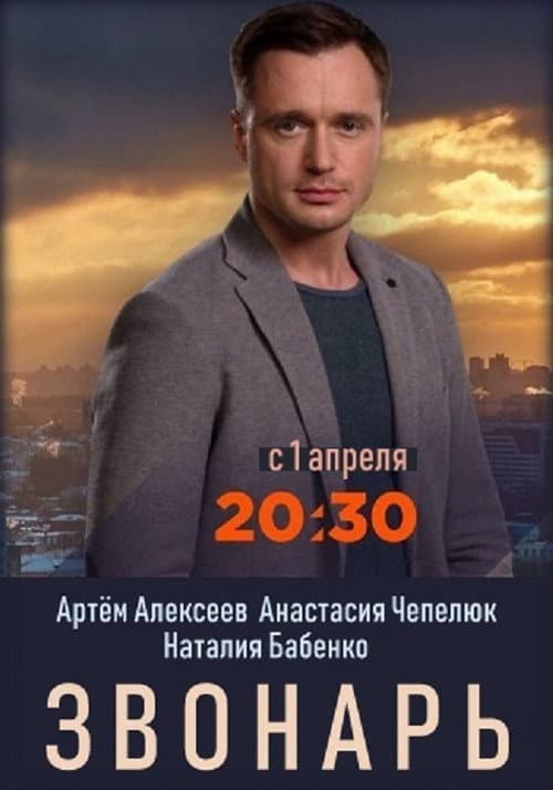 Постер: Звонарь