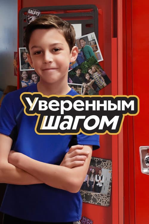 Постер: Уверенным шагом