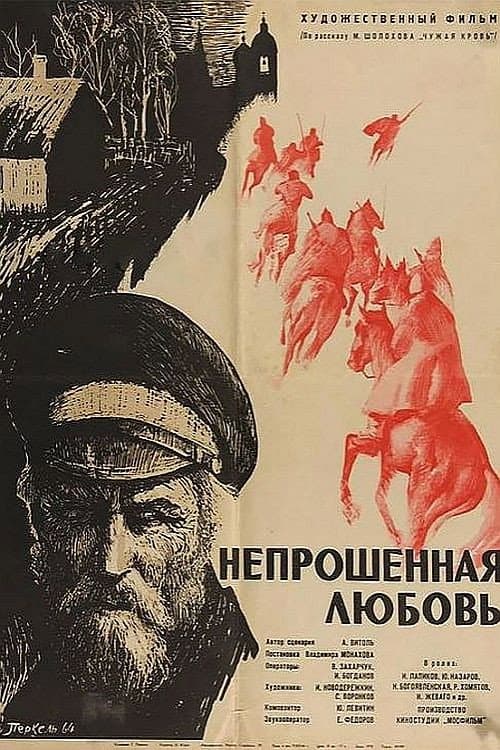Постер: Непрошенная любовь