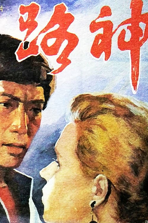 Постер: 路神