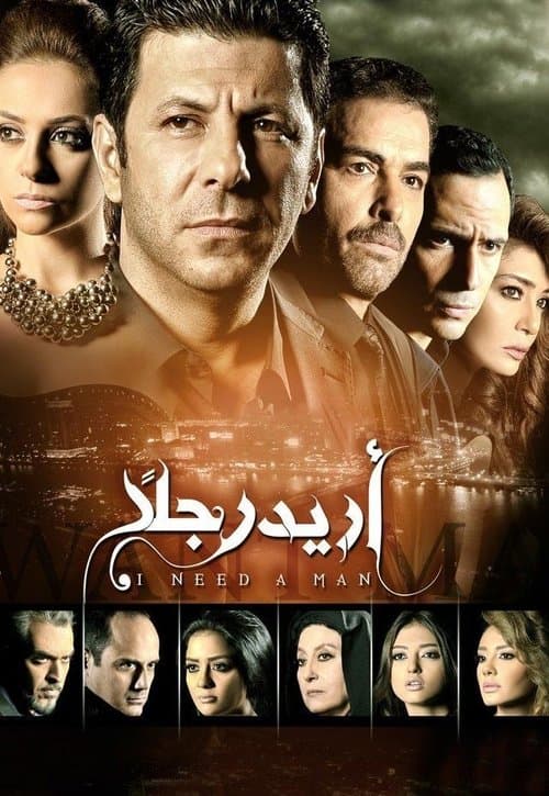 Постер: أريد رجلًا