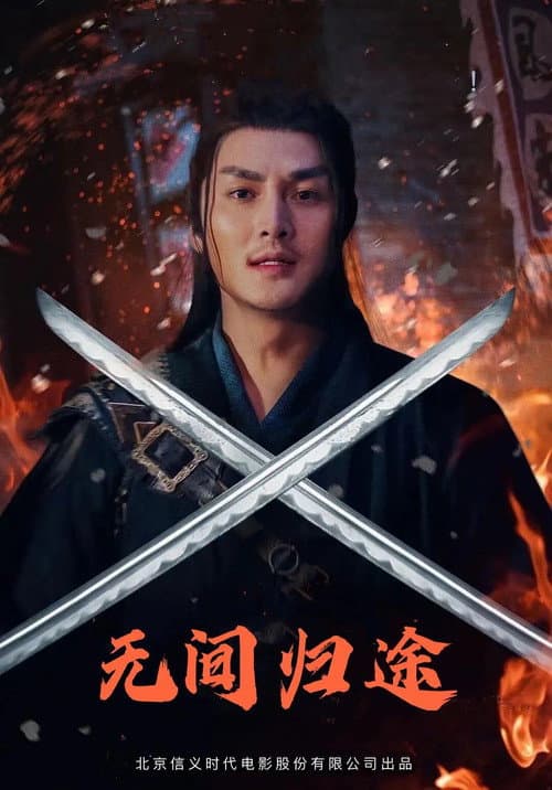 Постер: 无间归途