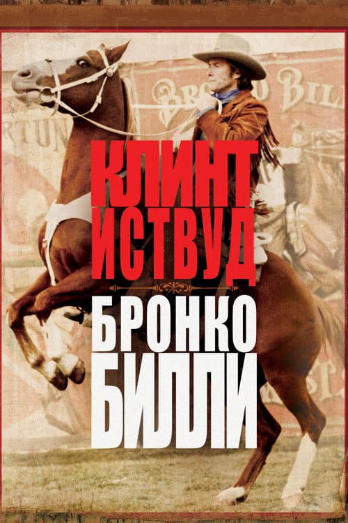 Постер: Бронко Билли