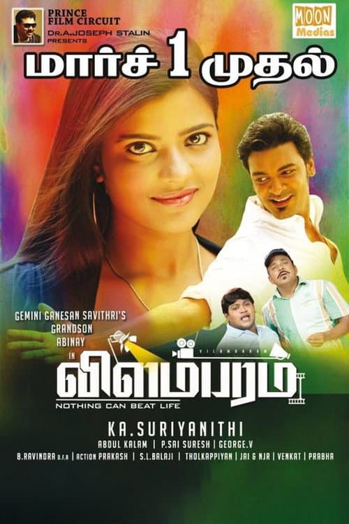 Постер: விளம்பரம்