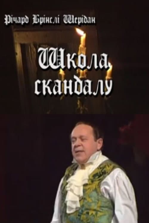 Постер: Школа скандала