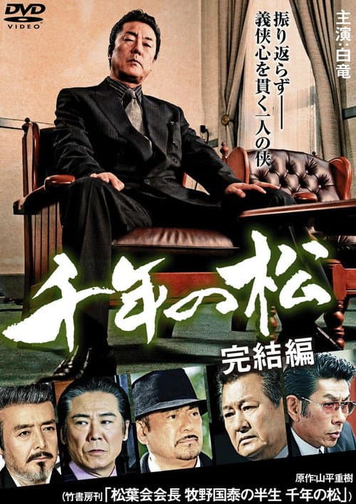 Постер: 千年の松 完結編