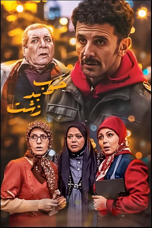 Постер: خوب بد زشت