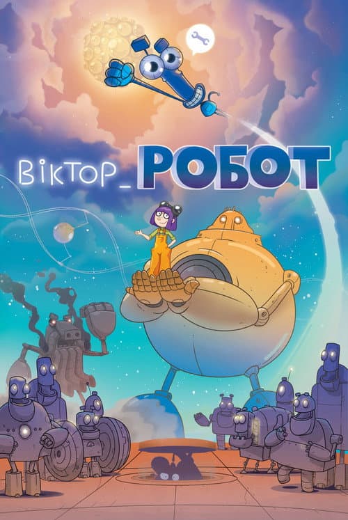 Постер: Віктор_Робот